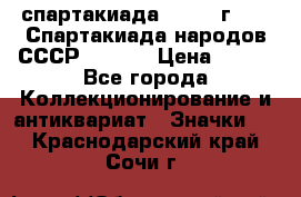 12.1) спартакиада : 1975 г - VI Спартакиада народов СССР  ( 3 ) › Цена ­ 149 - Все города Коллекционирование и антиквариат » Значки   . Краснодарский край,Сочи г.